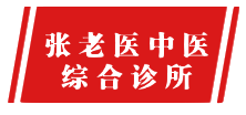 张老医中医综合诊所
